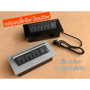 เต้ารับปลั๊กไฟ ป๊อปอัพ 3ปลั๊กไฟ + 2USB (*มีสายไฟ)
